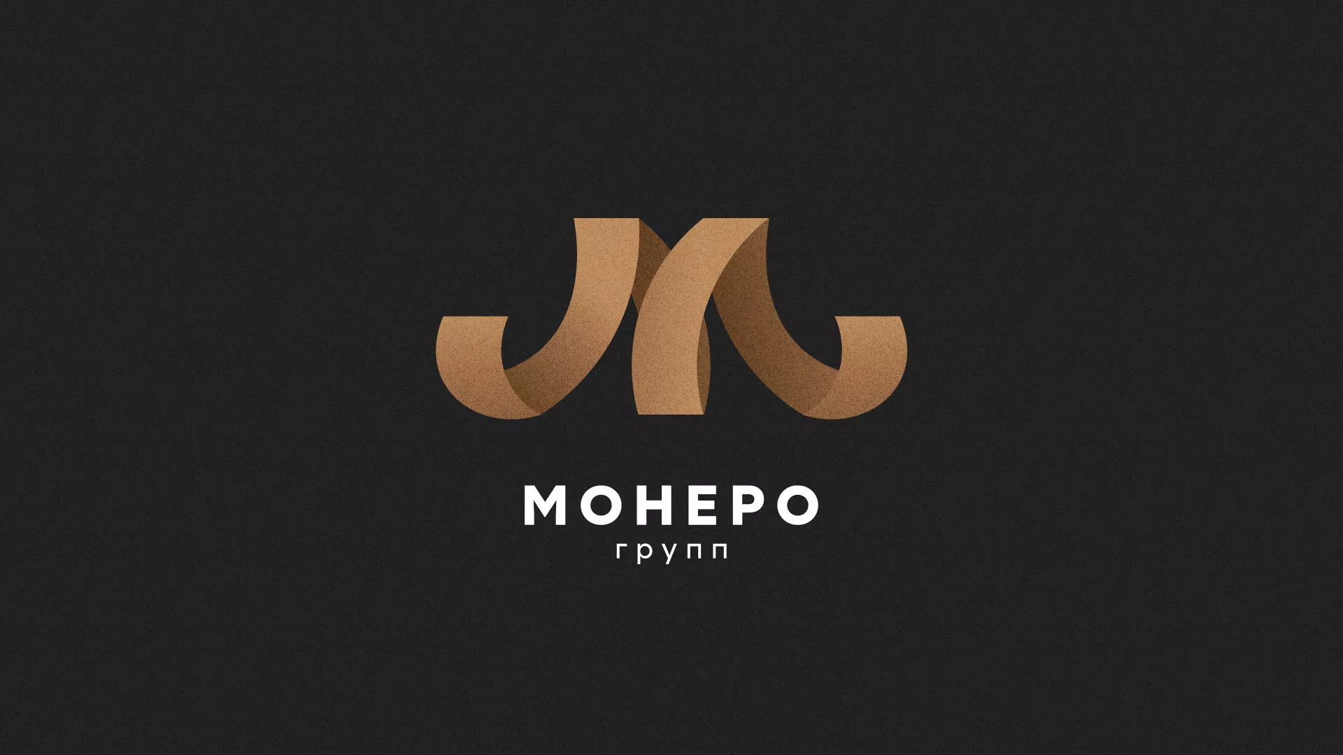 Разработка логотипа для компании «Монеро групп» в Клинцах